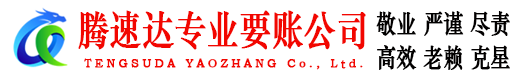 吴中腾速达收账公司